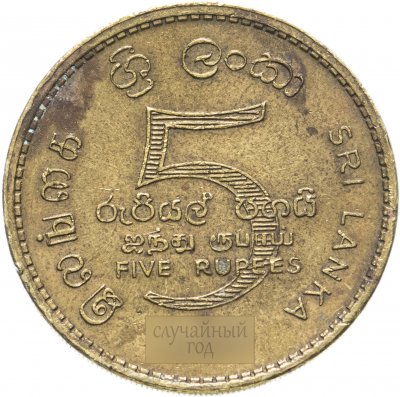 купить Шри-Ланка 5 рупий (rupees) 2005-2013, случайная дата