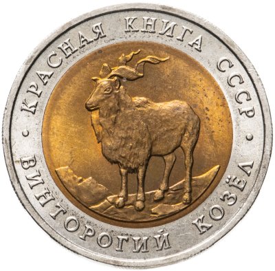 купить 5 рублей 1991 ЛМД винторогий козёл