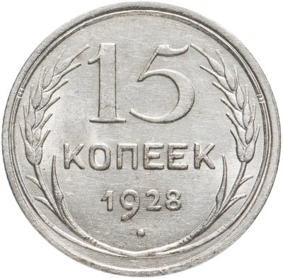 купить 15 копеек 1928