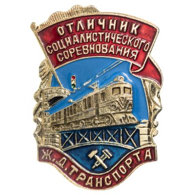 купить Знак Отличник Социалистического Соревнования Ж. Д. Транспорта (Разновидность случайная )