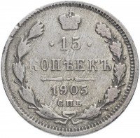 купить 15 копеек 1905 СПБ-АР