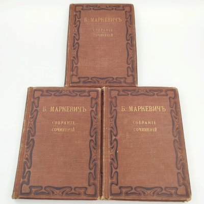 купить Маркевич Б.М. Полное собрание сочинений (т. 8, 9, 10), бумага, печать, коленкор, тиснение, Издание В.М. Саблина, Российская империя, 1912 г.