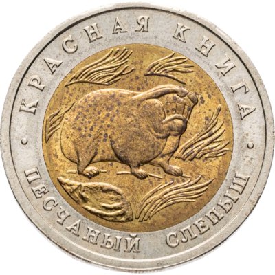 купить 50 рублей 1994 ЛМД Песчаный Слепыш - Красная Книга