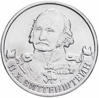 купить 2 рубля 2012 ММД "200 лет Победы в Отечественной войне 1812 года - Генерал-фельдмаршал П.Х. Витгенштейн"