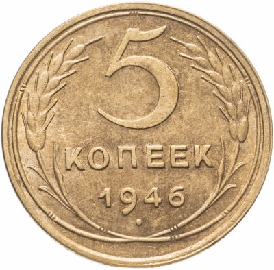 купить 5 копеек 1946