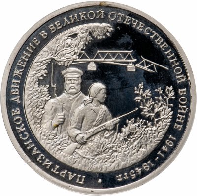 купить 3 рубля 1994 ММД Proof партизанское движение в Великой Отечественной войне