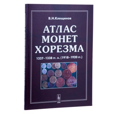купить Атлас монет Хорезма 1918-1920 гг. Клещинов В.Н. Издание 2006 г. с автографом автора!