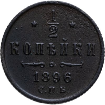 купить 1/2 копейки 1896 СПБ