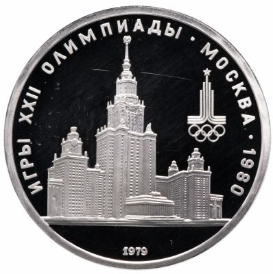купить 1 рубль 1979 Proof "Олимпиада-80 - Главное здание Московского государственного университета"