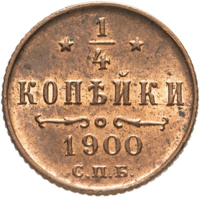 купить 1/4 копейки 1900 СПБ