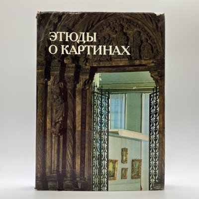 купить Книга под ред. И. Е. Даниловой "Этюды о картинах", бумага, печать, Издательство «Искусство», СССР, 1986 г.