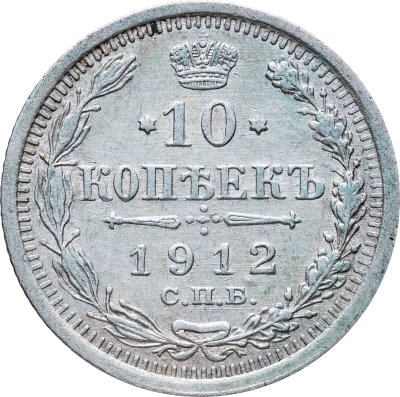 купить 10 копеек 1912 СПБ-ЭБ