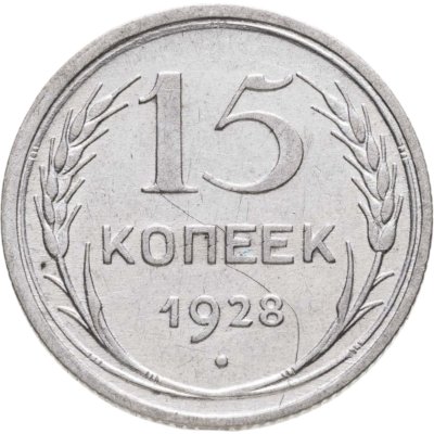 купить 15 копеек 1928