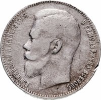 Купить 1 рубль 1897 А.Г