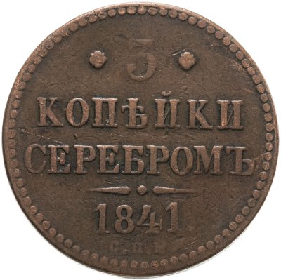 купить 3 копейки 1841 СПМ