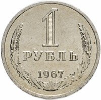 купить 1 рубль 1967 штемпельный блеск