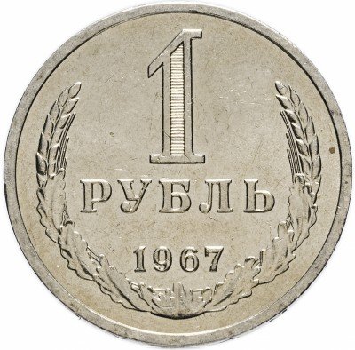купить 1 рубль 1967 штемпельный блеск