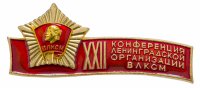 Купить Значок 22-я Конференция Ленинградской Организации ВЛКСМ ЛМД (Разновидность случайная )