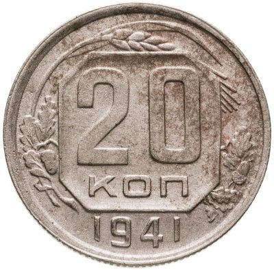 купить 20 копеек 1941