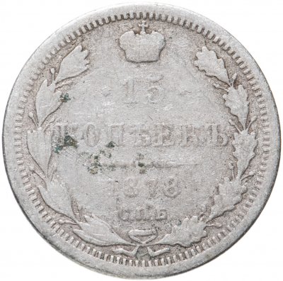 купить 15 копеек 1878 СПБ-НФ