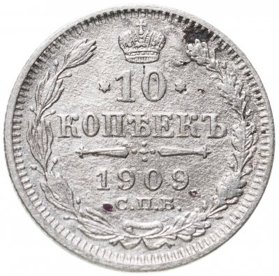 купить 10 копеек 1909 СПБ-ЭБ