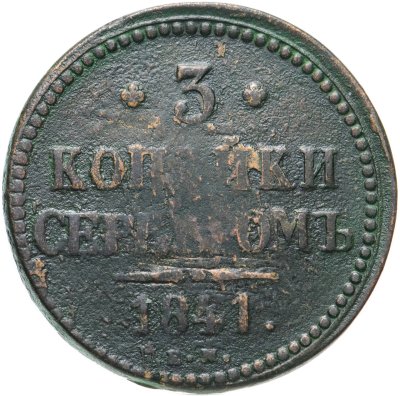 купить 3 копейки 1841 ЕМ