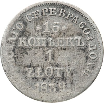 купить 15 копеек - 1 злотый 1839 НГ русско-польские