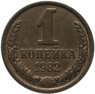 купить 1 копейка 1982