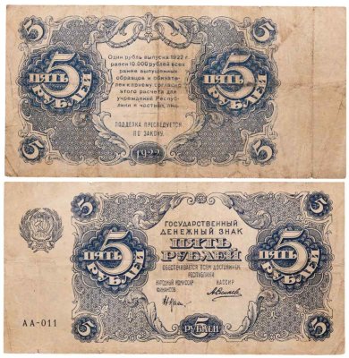 купить 5 рублей 1922 наркомфин Крестинский, кассир Силаев