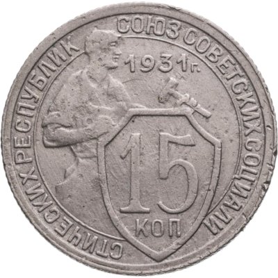 купить 15 копеек 1931