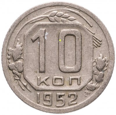 купить 10 копеек 1952