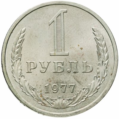 купить 1 рубль 1977
