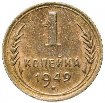 купить 1 копейка 1949