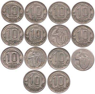 купить Набор монет 10 копеек СССР ( 14 штук ) 1931 - 1957 , без повторов
