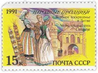 купить 15 копеек 1991 "Народные праздники: Вербное воскресенье, Литва"