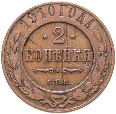 купить 2 копейки 1910 СПБ