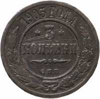 купить 3 копейки 1903 СПБ