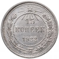 купить 15 копеек 1922