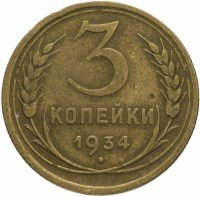 Купить 3 копейки 1934
