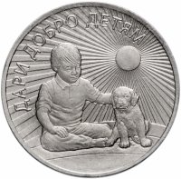 купить 25 рублей 2017 ММД "Дари добро детям" в буклете