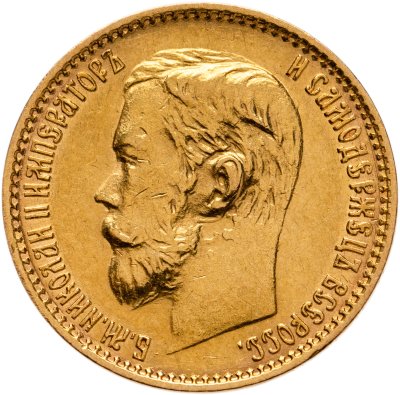 купить 5 рублей 1899 ФЗ Николая 2, Биткин №24