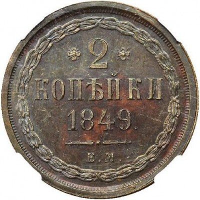 купить 2 копейки 1849 года ЕМ новодел