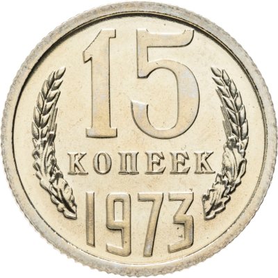 купить 15 копеек 1973