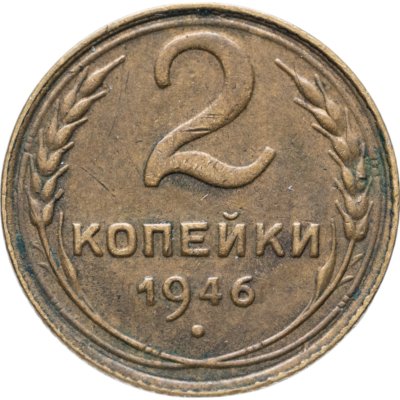 купить 2 копейки 1946