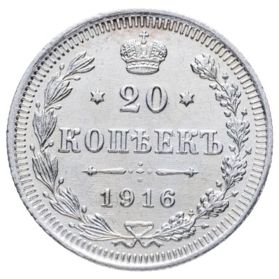 купить 20 копеек 1916 ВС