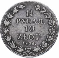 Купить 1 1/2 рубля - 10 злотых 1836 MW русско-польские