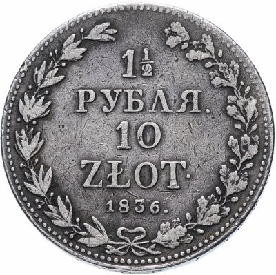 купить 1 1/2 рубля - 10 злотых 1836 MW русско-польские