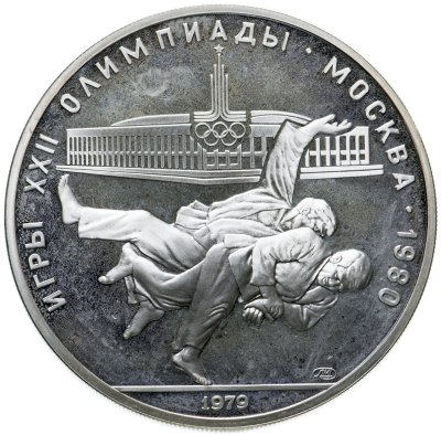 купить 10 рублей 1979 ММД "XXII летние Олимпийские игры 1980 в Москве: Дзюдо"