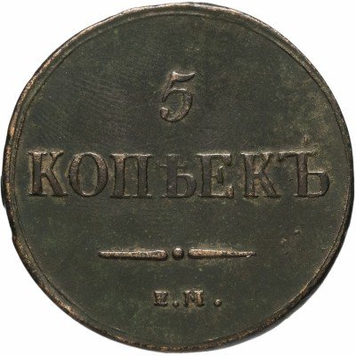 купить 5 копеек 1837 ЕМ-КТ