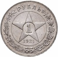 купить 1 рубль 1921 АГ